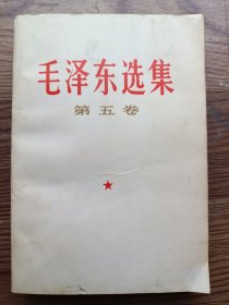 毛泽东选集 第五卷 后面几页上面有点水印