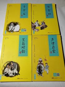 中华传统文化经典读本4本合售：声律启蒙+笠翁对韵+百家姓+千字文，内页干净无笔迹勾划