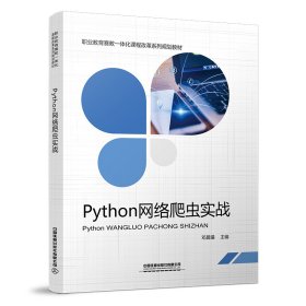 Python网络爬虫实战 中国 正版图书