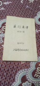 清代（民国）线装医书 《医门法律》 （存第一，二，五，六卷）（实物拍摄）