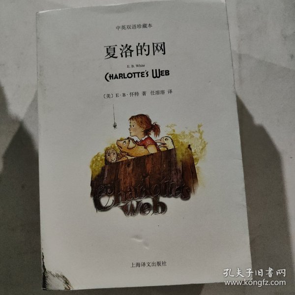 夏洛的网（中英对照）