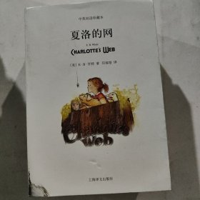 夏洛的网（中英对照）