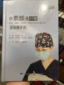 你素颜最好看:水光.果酸.水杨酸.微针中胚层美塑疗法全攻略手册