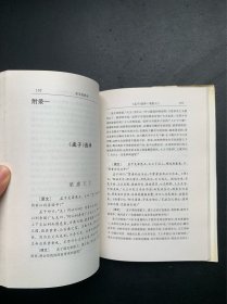 元典文化丛书：亚圣思辨录.《孟子》与中国文化（精装本）