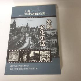 【正版现货，一版一印】外滩文化史话（图文版）上海文史资料选辑第137辑，在近现代历史，上海一直是打开中国的一把钥匙。而黄浦江畔的外滩，则是近代上海的城市名片。作为滨水城市的上海，外滩是这座城市的门户，相当长的时间里，很多人就是从这里进入上海，开始他们全新的人生道路。正如当时自由女神像意味着新大陆的到来，外滩及背后的上海，对于他们意味着一种梦想的开始。到上海去，从外滩进入上海。了解上海，从外滩开始。