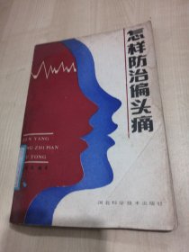 怎样防治偏头痛