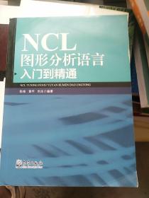 NCL图形分析语言入门到精通