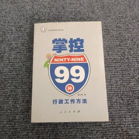 掌控99种行政工作方法