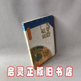 无罪的砒霜