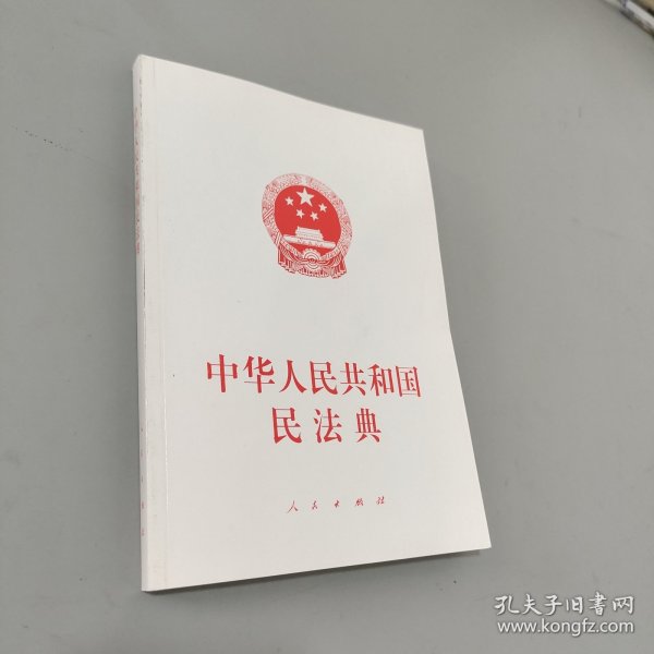 中华人民共和国民法典（大字本）（2020年6月）