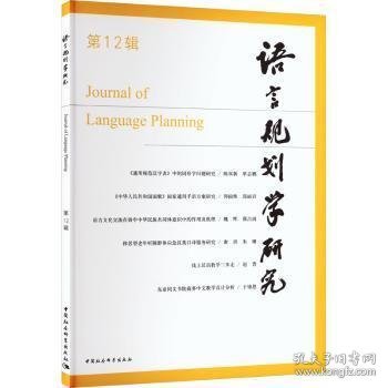 语言规划学研究(第12辑)