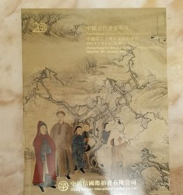 《中国古代书画拍卖图录（中鸿信拍卖公司2018年春拍》（和库电）