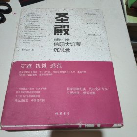 圣殿：1959-1961信阳大饥荒沉思录