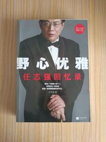 野心优雅：任志强回忆录