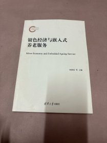 银色经济与嵌入式养老服务（清华大学民生保障与社会发展研究系列）