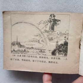 连环画 白蛇传 河北版