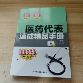 醫(yī)藥代表速成精品手冊