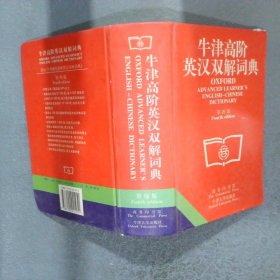 牛津高阶英汉双解词典(第四版)