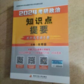 肖秀荣2024考研政治知识点提要——【客观选择题背诵手册】可搭肖四肖八肖秀荣背诵手册