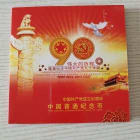 中国共产党成立90周年普通纪念币(五元附证书)