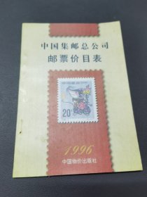 中华人民共和国邮票价格目录1996