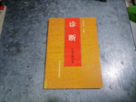 P9893中医自修读本：诊断 杨医亚主编 1996年4印 无写划