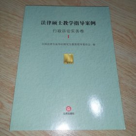 法律硕士教学指导案例：行政诉讼实务卷Ⅰ