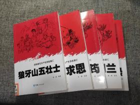 英雄模范共产党员故事汇一狼牙山五壮士