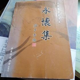 永怀集 刘绍宽纪念文集（编者林勇签名本）