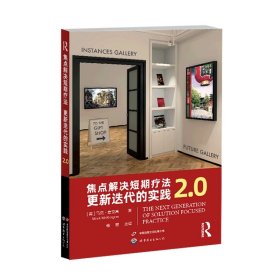 焦点解决短期疗法：更新迭代的实践2.0