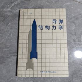 导弹结构力学