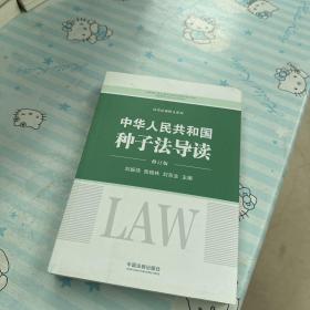 中华人民共和国种子法导读（修订版）