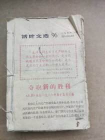 《活叶文选》合订10多册