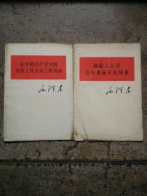 在中国共产党全国宣传工作会议上的讲话，被敌人反对是好事而不是坏事，1964年一版一印，共2本书