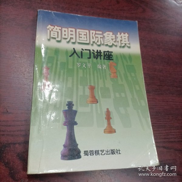 简明国际象棋入门讲座