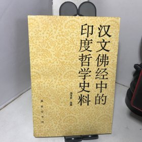 汉文佛经中的印度哲学史料