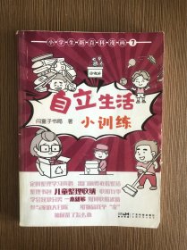 小学生新百科漫画 7：自立生活小训练