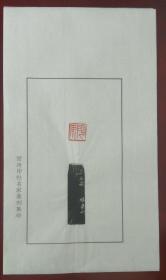 西泠印社社员～～贺维豪散页印谱《平安》