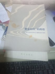 黄金时代的终结一当代发达资本主义国家经济浅论】