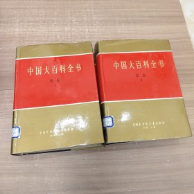 中国大百科全书 农业 1.2（2本合售）