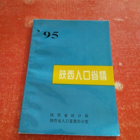 95 陕西人口省情
