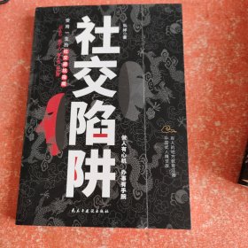 社交陷阱做人有心机办事有手腕(书皮有折印不影响阅读)