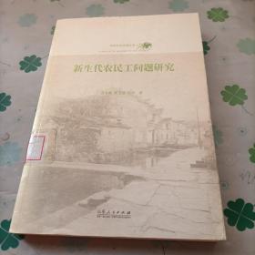农村社会治理丛书：新生代农民工问题研究