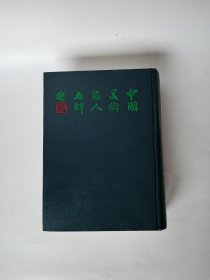 中国美术家人名辞典，好品，1985年版，16开一大厚本，内页基本全新，除第3页有少许污渍和书脊脱开一点（第7图）