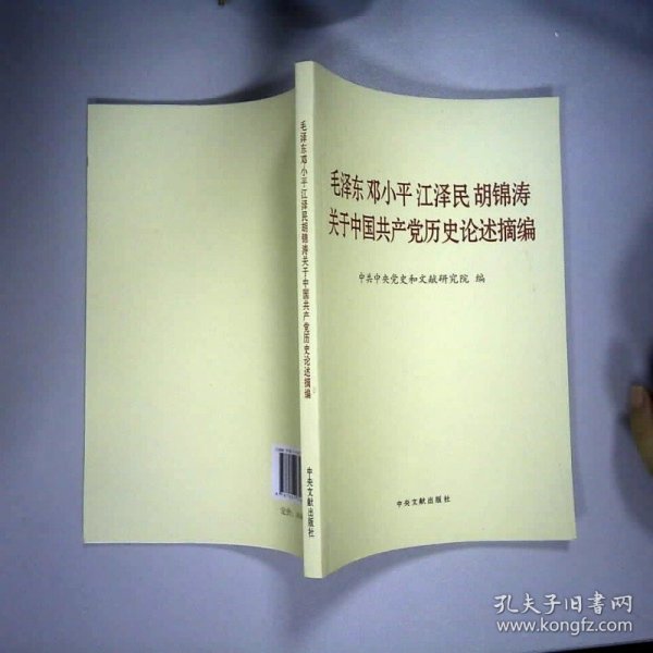 毛泽东邓小平江泽民胡锦涛关于中国共产党历史论述摘编（普及本）