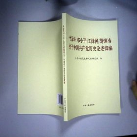 毛泽东邓小平江泽民胡锦涛关于中国共产党历史论述摘编（普及本）