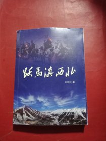 跃马滇西北