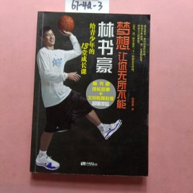 梦想让你无所不能：林书豪给青少年的13堂成长课