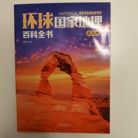 环球国家地理百科全书(套装共10册) 北美洲