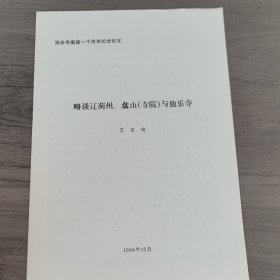 （天津蓟县）独乐寺重建一千周年纪念论文：王家琦《略谈辽蓟州、盘山（寺院）与 独乐寺》。太原理工大学教授李世温旧藏。16开9页油印资料，有详实的介绍（实物拍图 外品内容详见图， 特殊商品，可详询，售后不退）